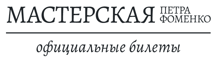 Билеты в мастерскую Фоменко